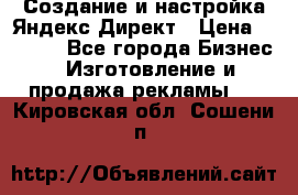 Создание и настройка Яндекс Директ › Цена ­ 7 000 - Все города Бизнес » Изготовление и продажа рекламы   . Кировская обл.,Сошени п.